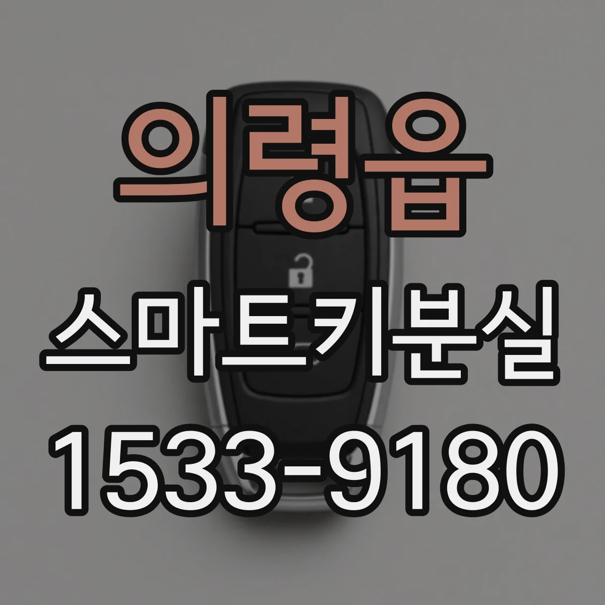 의령읍 스마트키분실