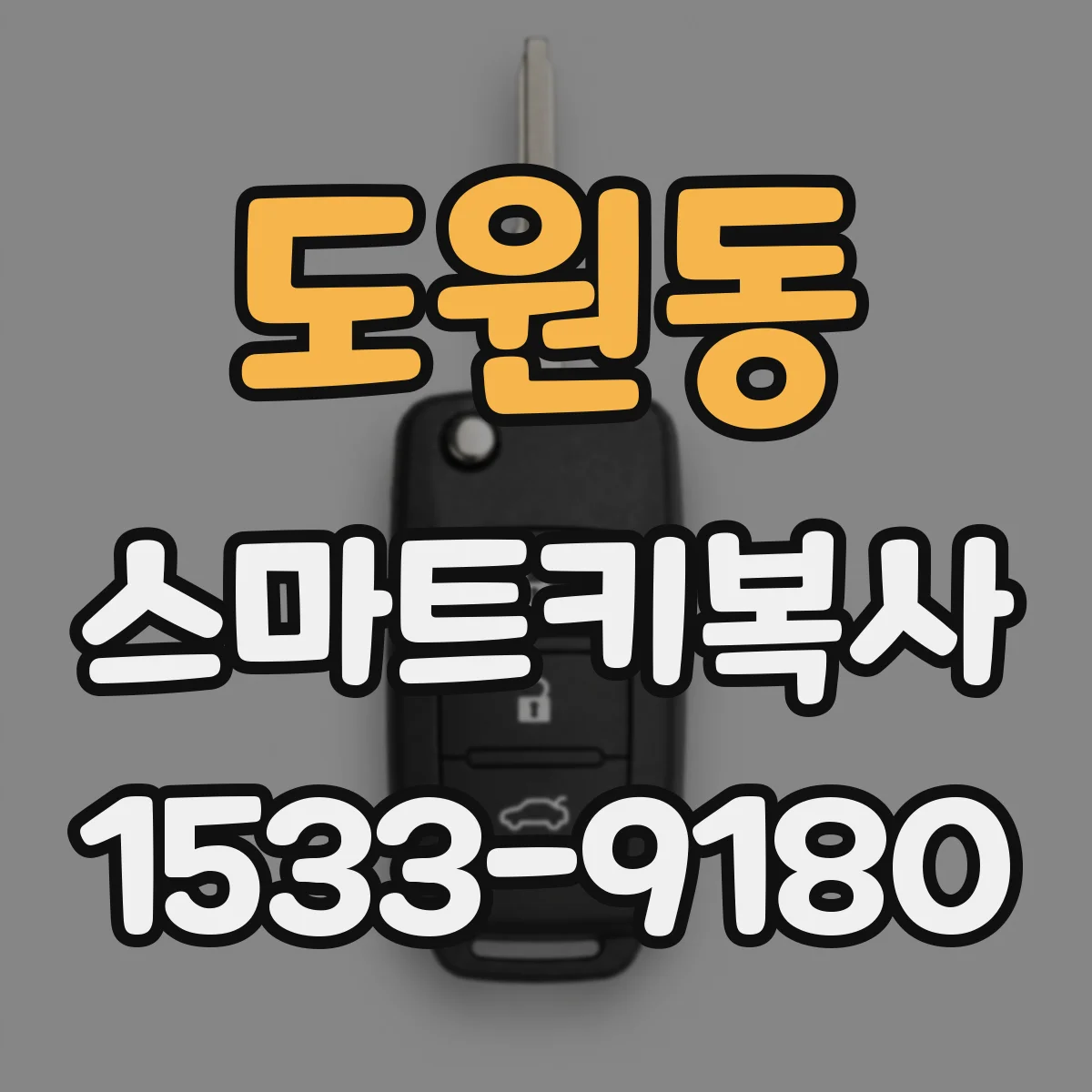 도원동 스마트키복사