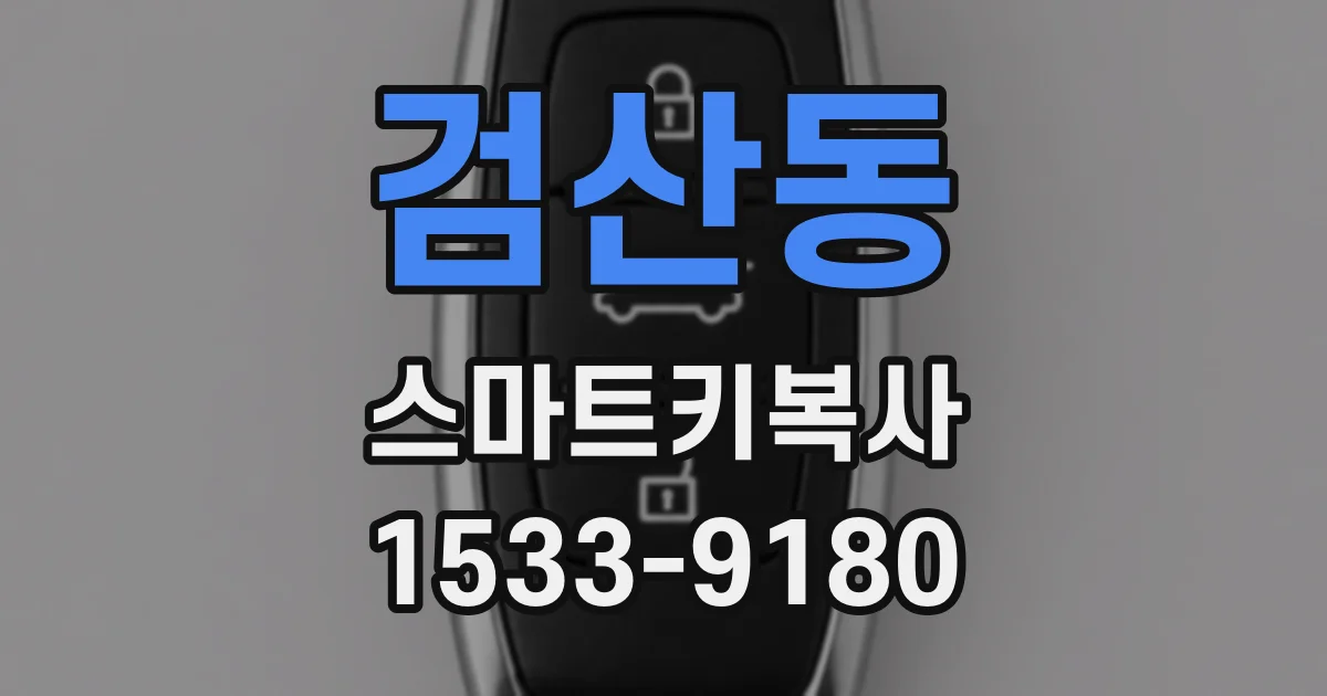 검산동 스마트키복사