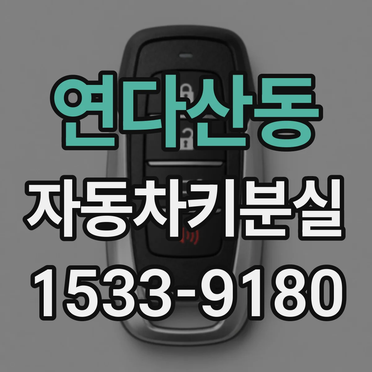연다산동 자동차키분실