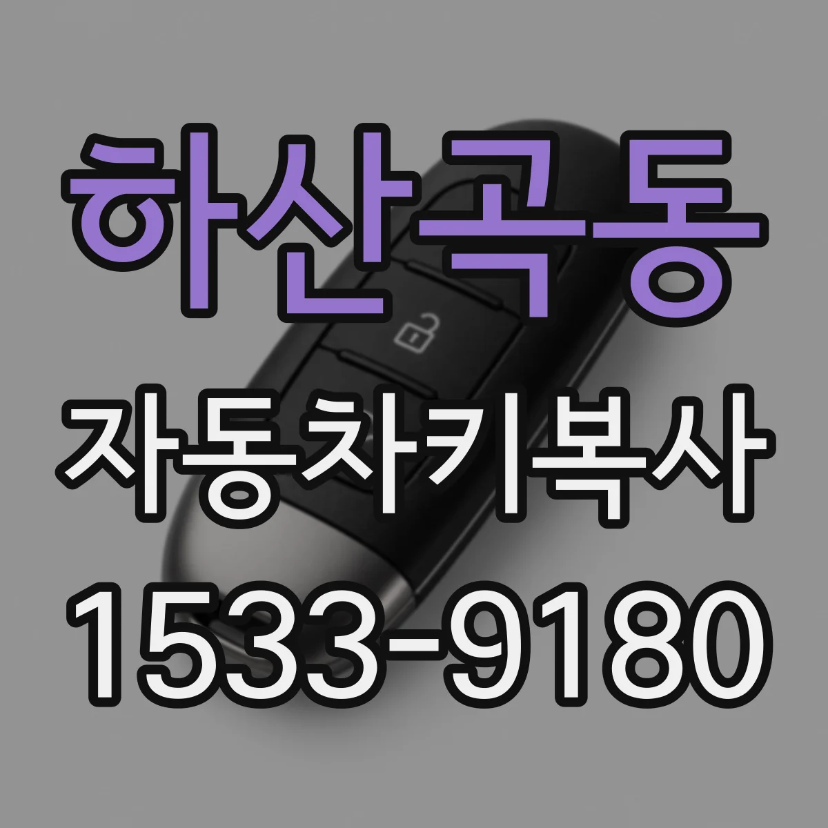 하산곡동 자동차키복사