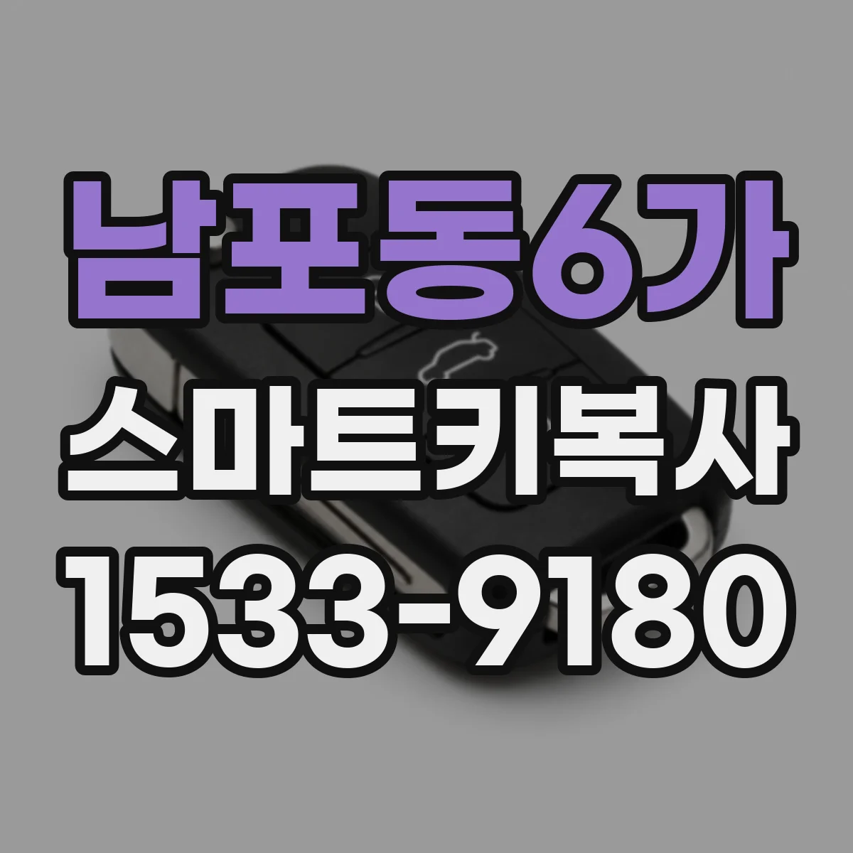 남포동6가 스마트키복사
