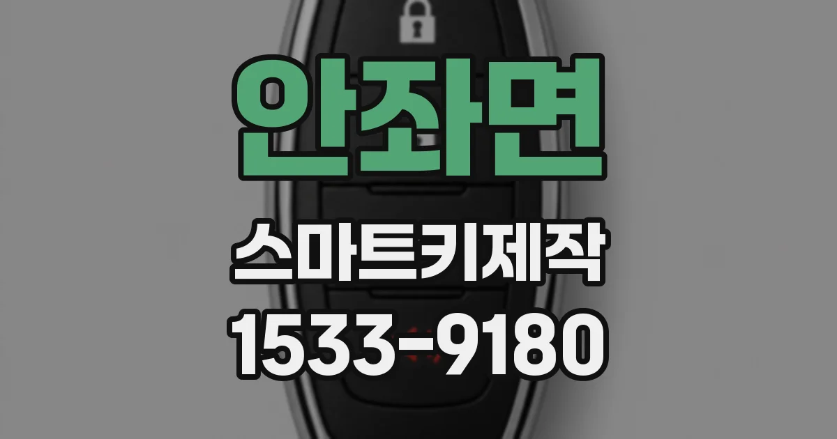 안좌면 스마트키제작