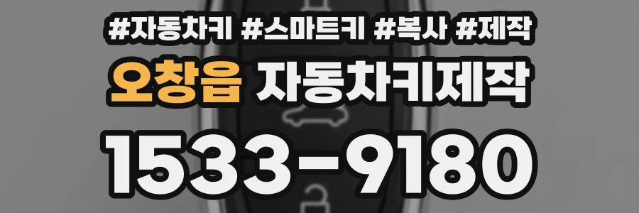 오창읍 자동차키제작