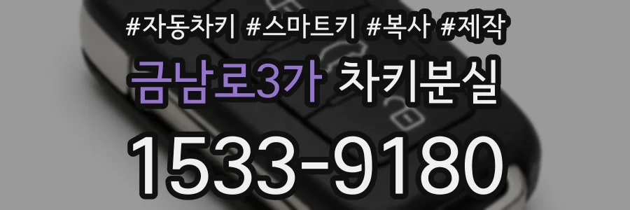 금남로3가 차키분실