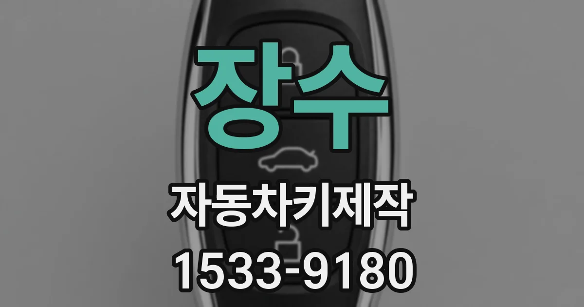 장수 자동차키제작