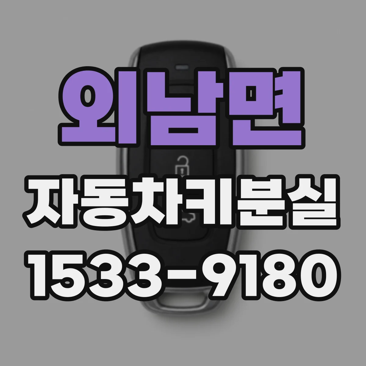 외남면 자동차키분실