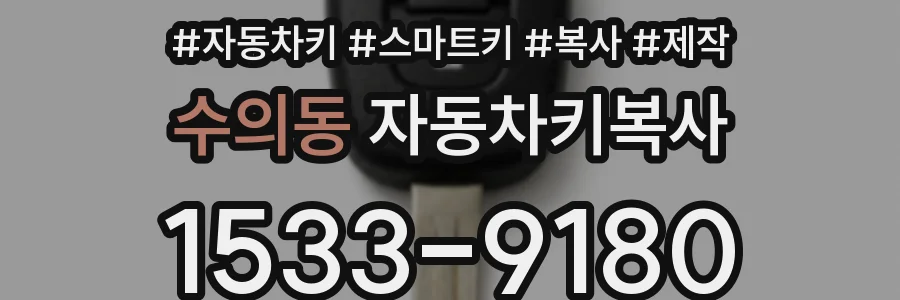 수의동 자동차키복사