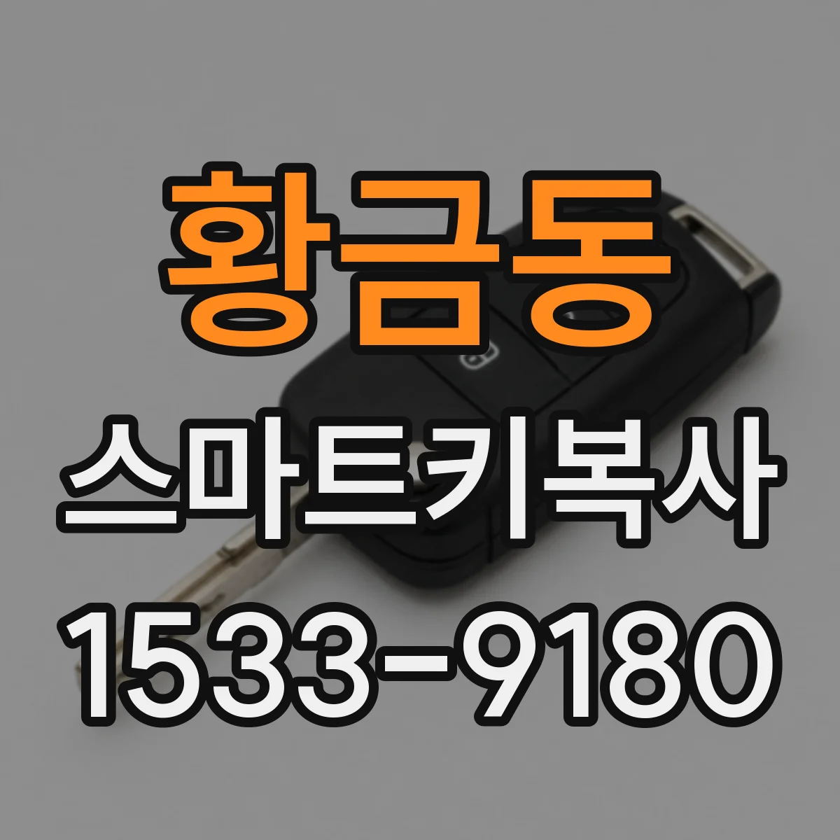 황금동 스마트키복사