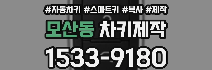 모산동 차키제작