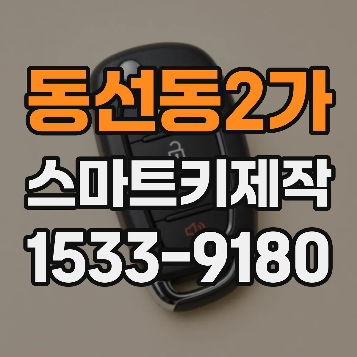 동선동2가 스마트키제작