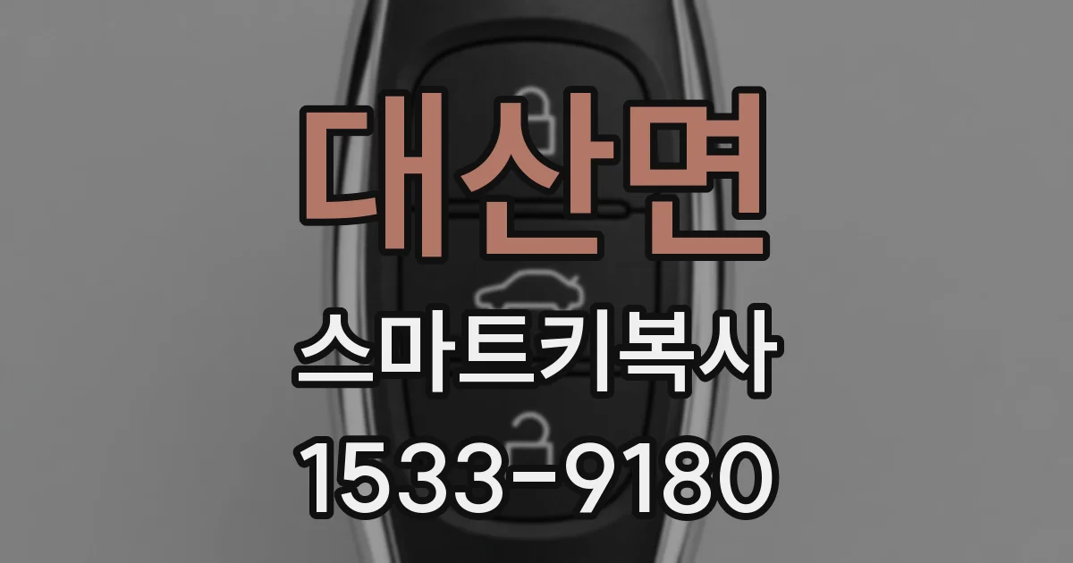 대산면 스마트키복사