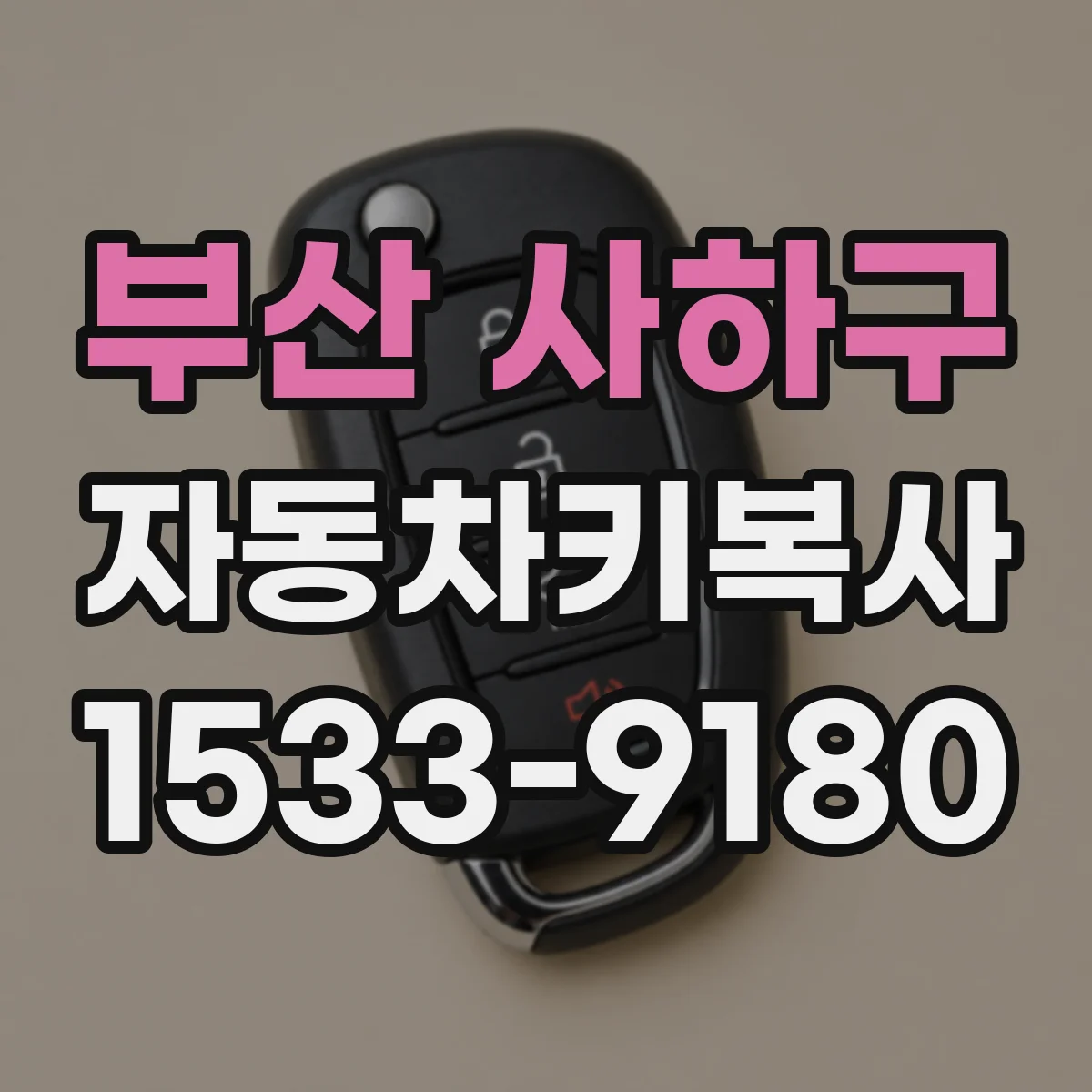 부산 사하구 자동차키복사
