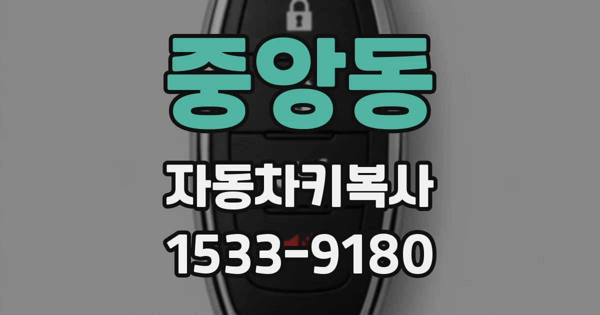 중앙동 자동차키복사