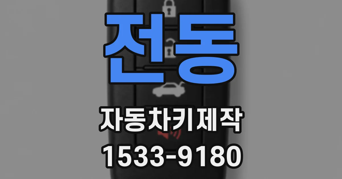 전동 자동차키제작