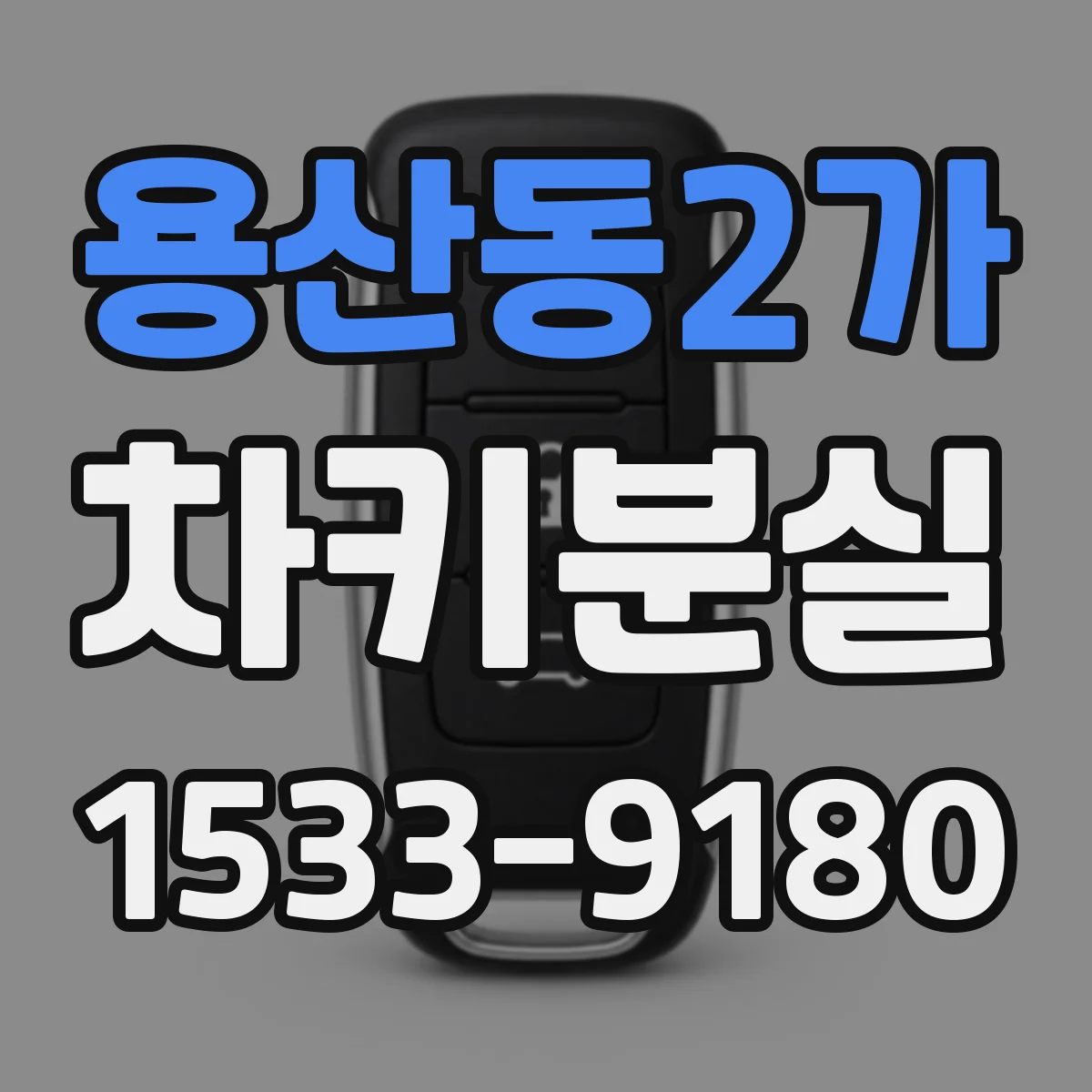 용산동2가 차키분실