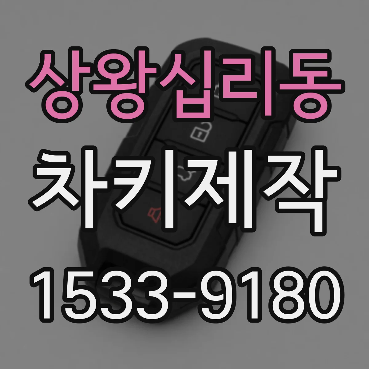 상왕십리동 차키제작