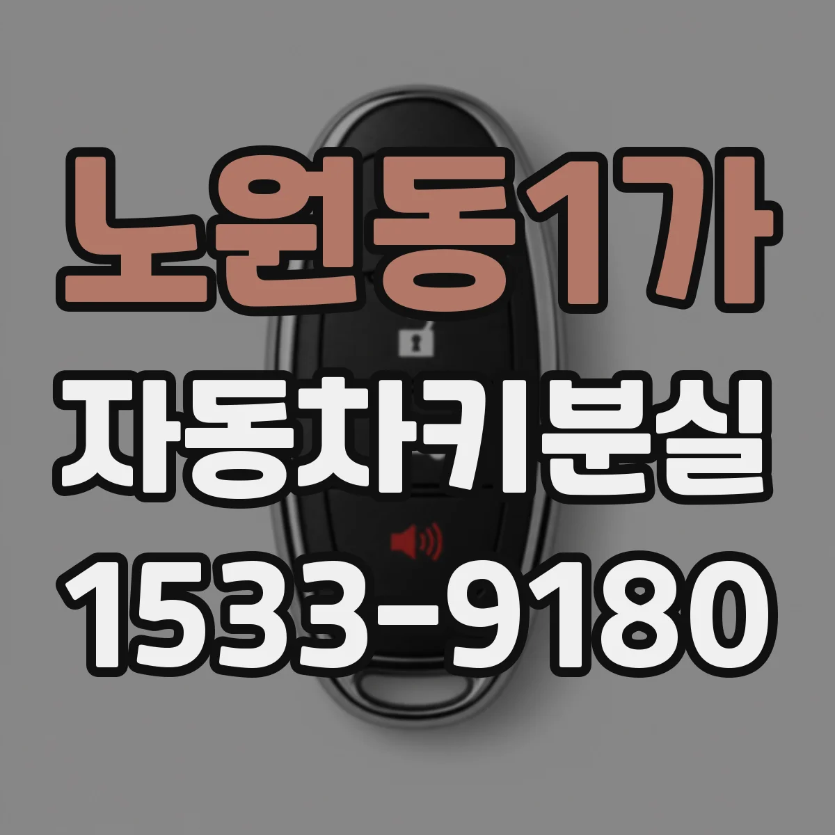 노원동1가 자동차키분실