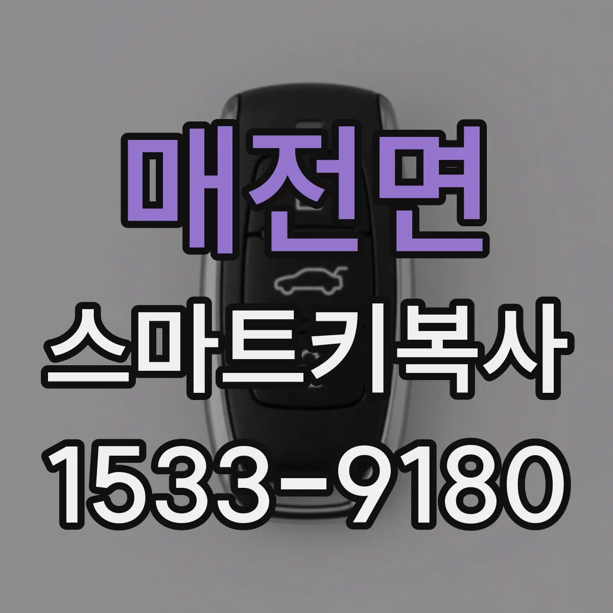매전면 스마트키복사