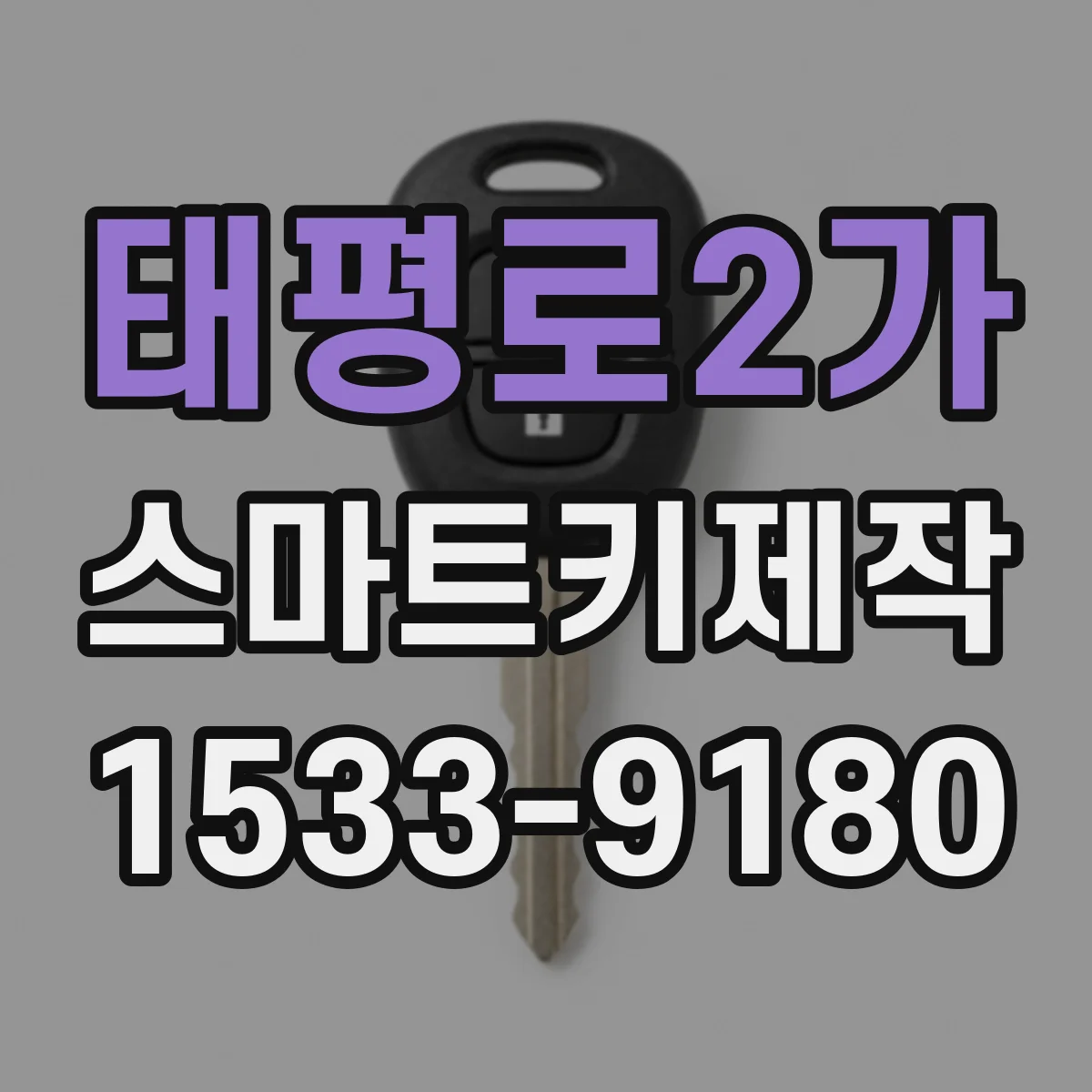 태평로2가 스마트키제작