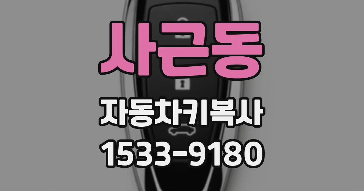 사근동 자동차키복사