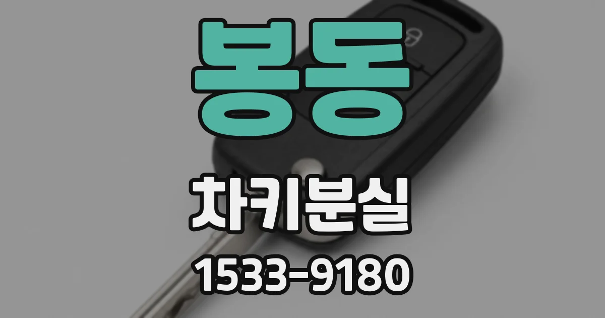 봉동 차키분실
