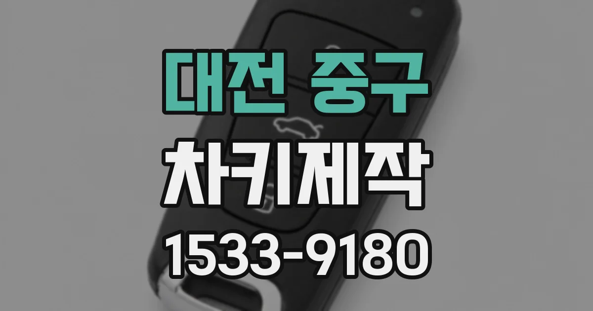 대전 중구 차키제작