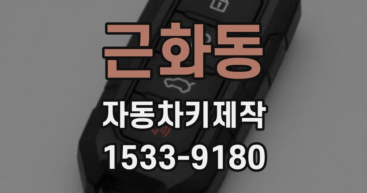근화동 자동차키제작