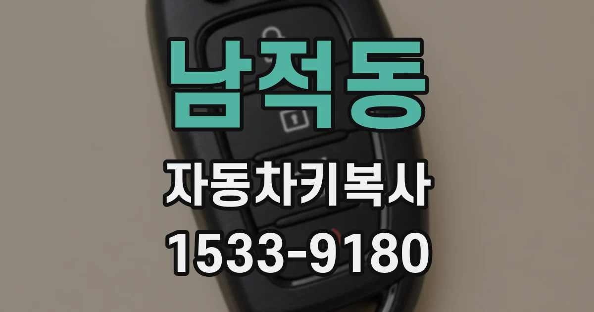 남적동 자동차키복사
