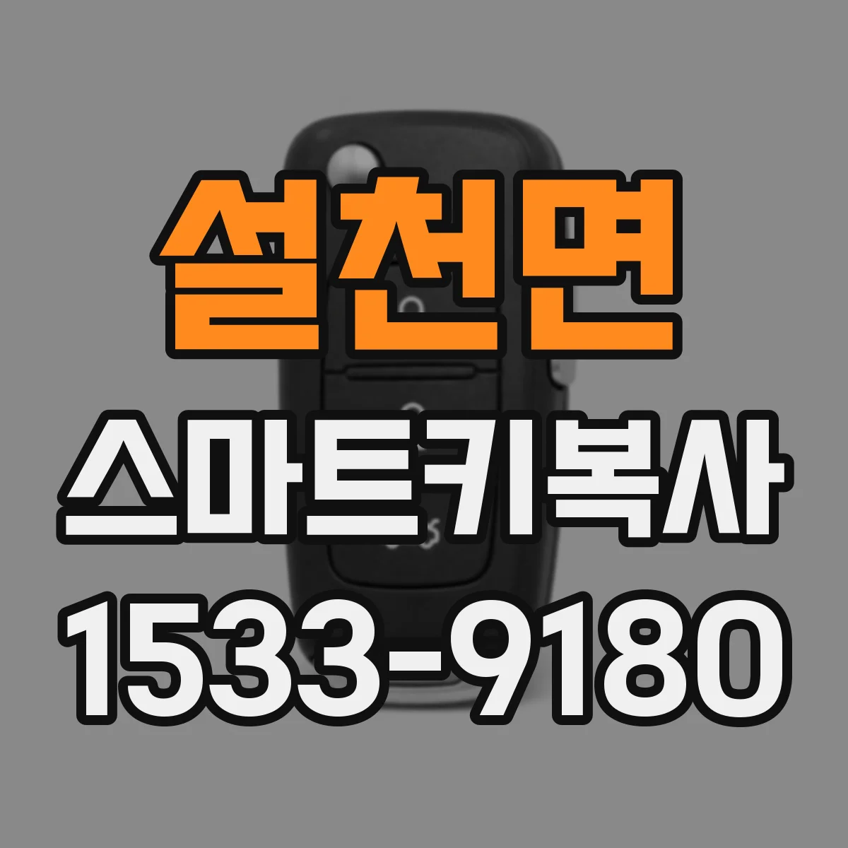 설천면 스마트키복사