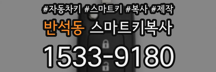 반석동 스마트키복사