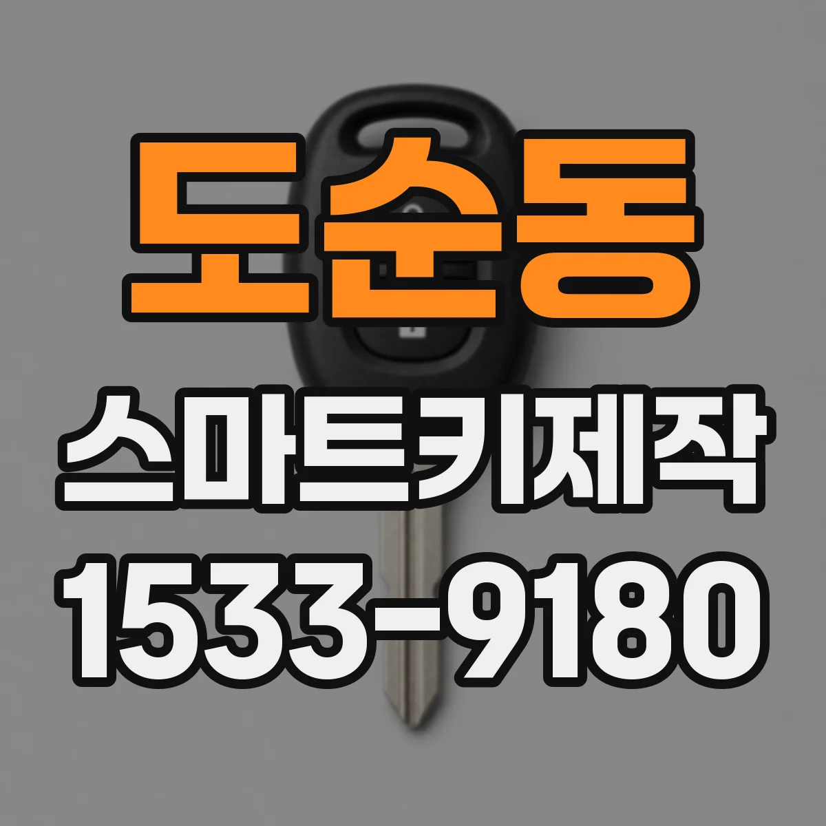 도순동 스마트키제작