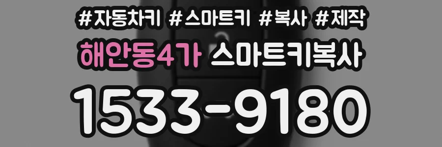 해안동4가 스마트키복사