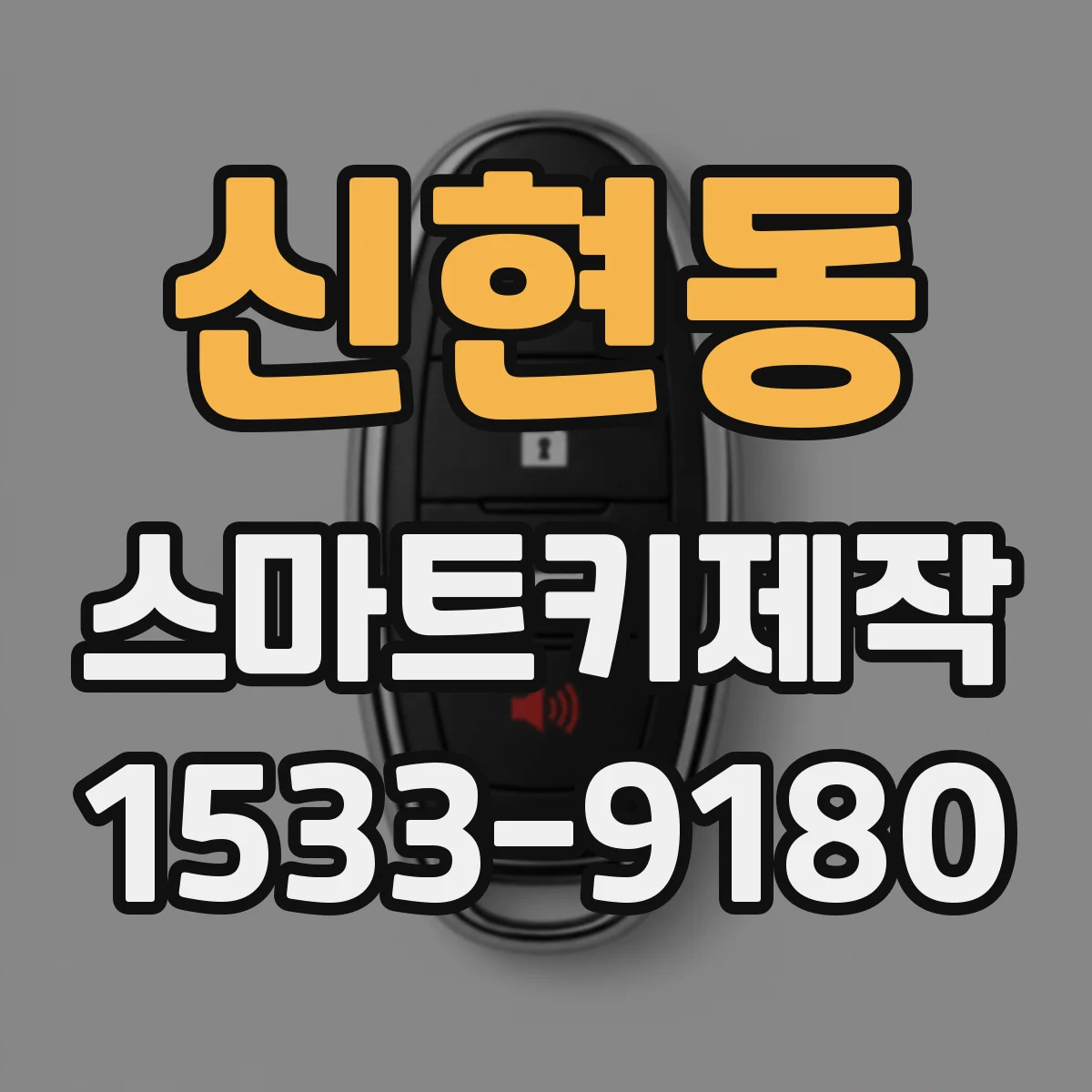 신현동 스마트키제작