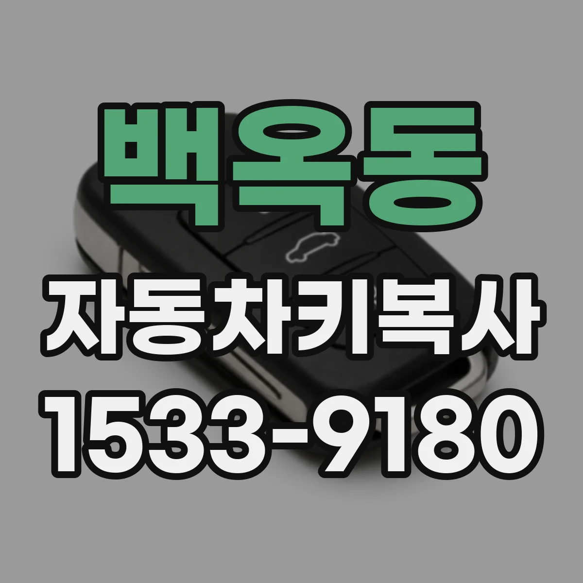 백옥동 자동차키복사