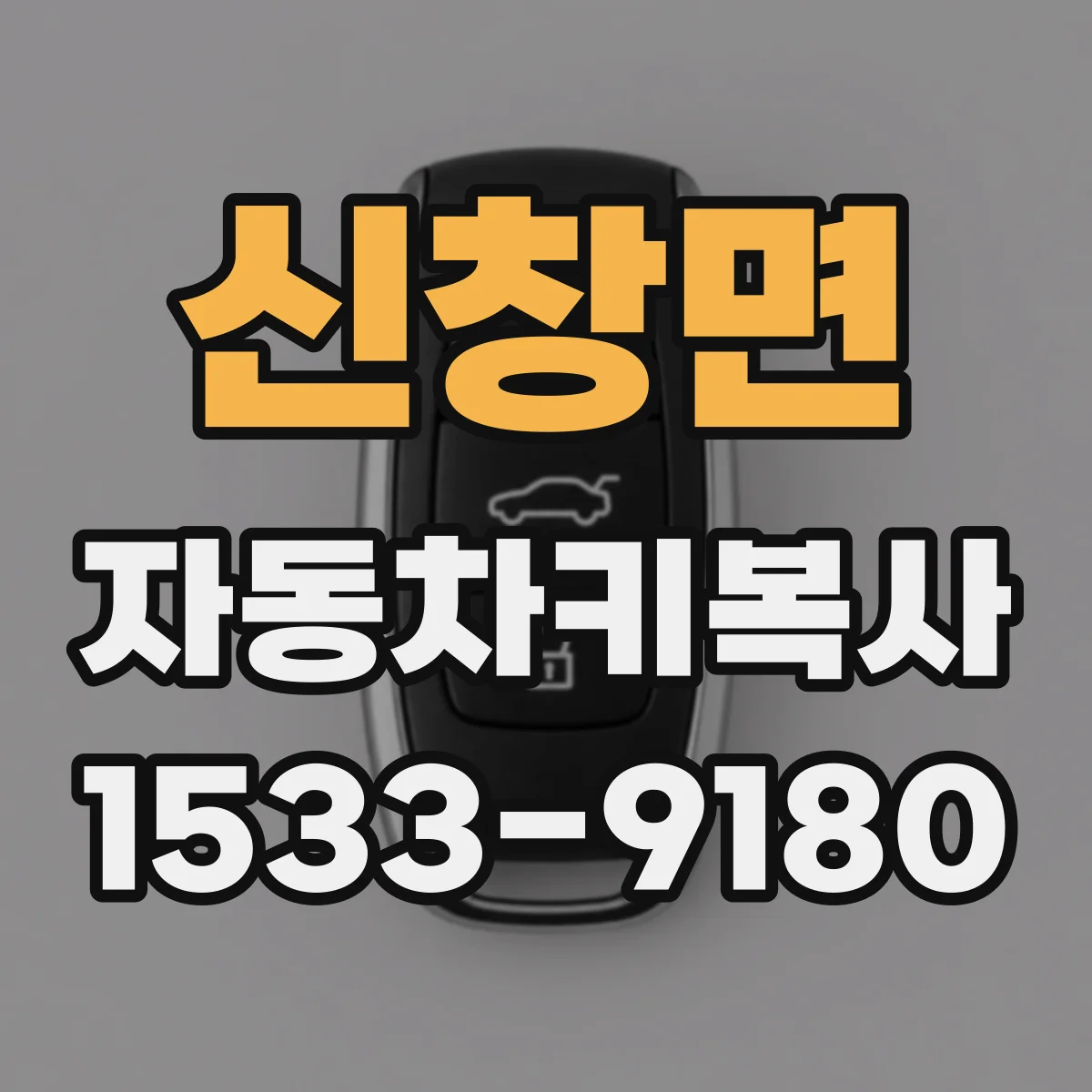 신창면 자동차키복사