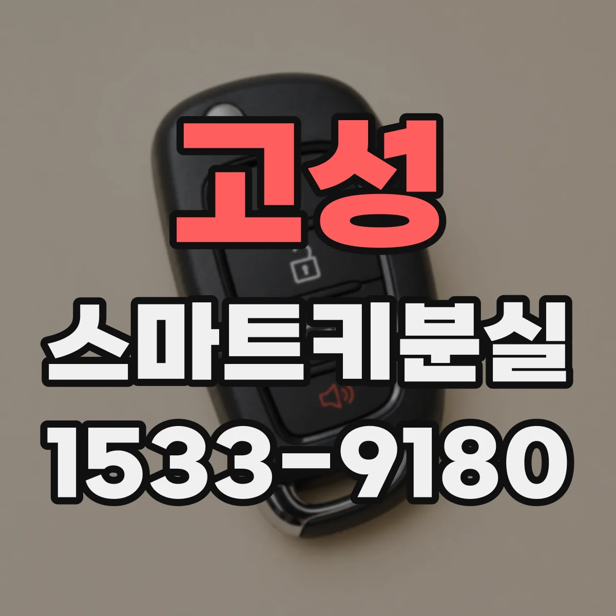 고성 스마트키분실