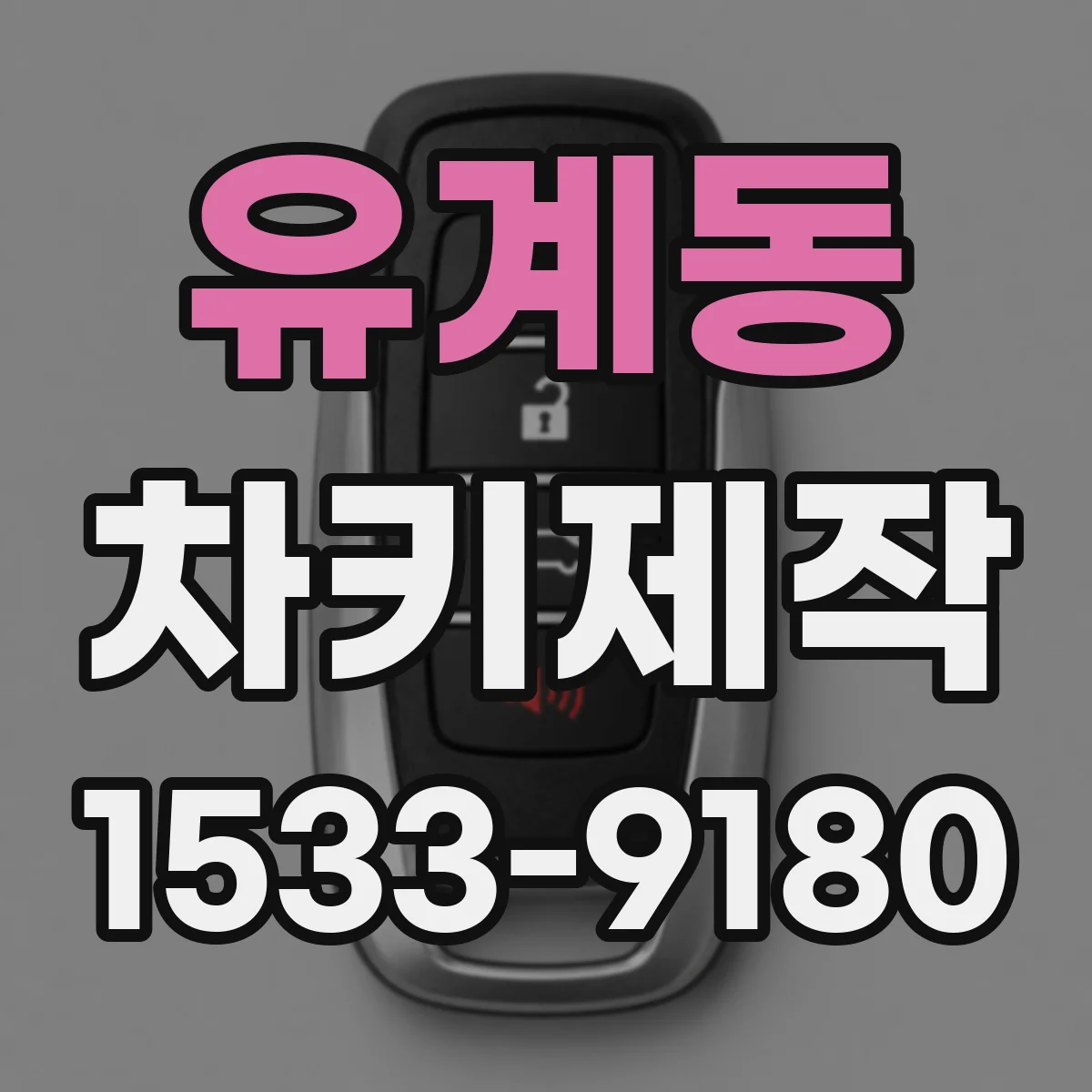 유계동 차키제작