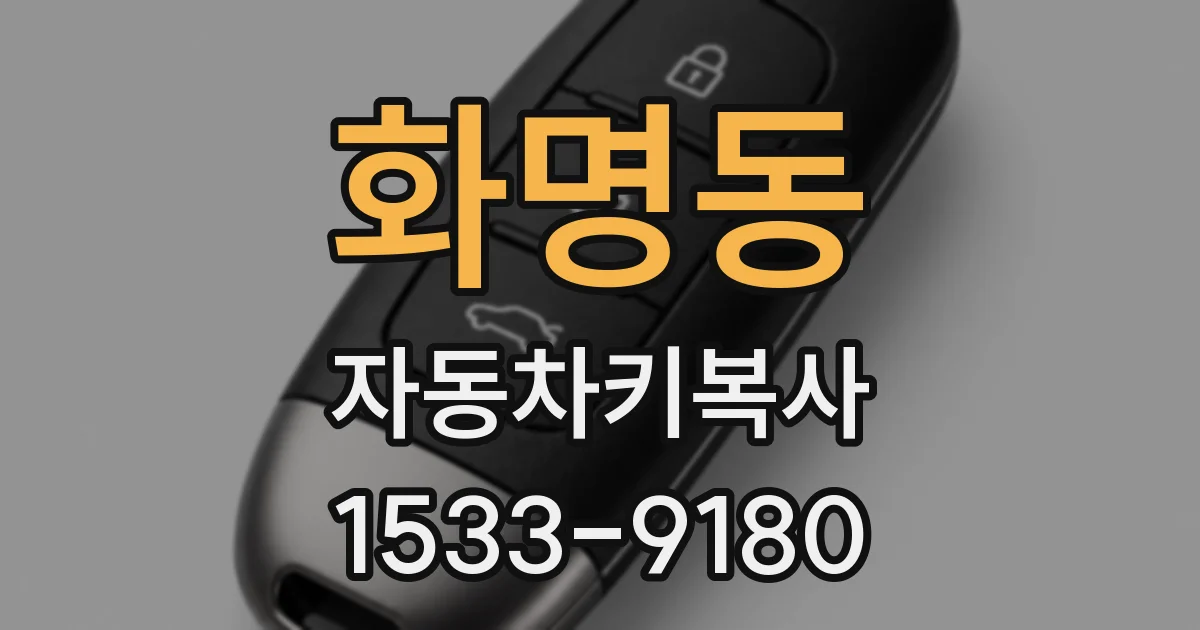 화명동 자동차키복사