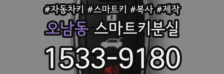 오남동 스마트키분실