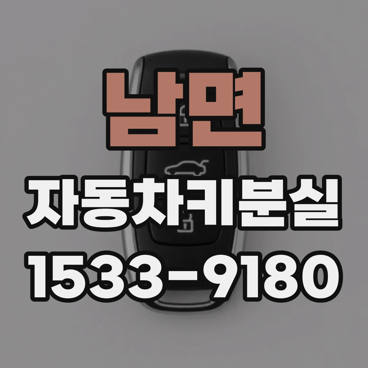 남면 자동차키분실