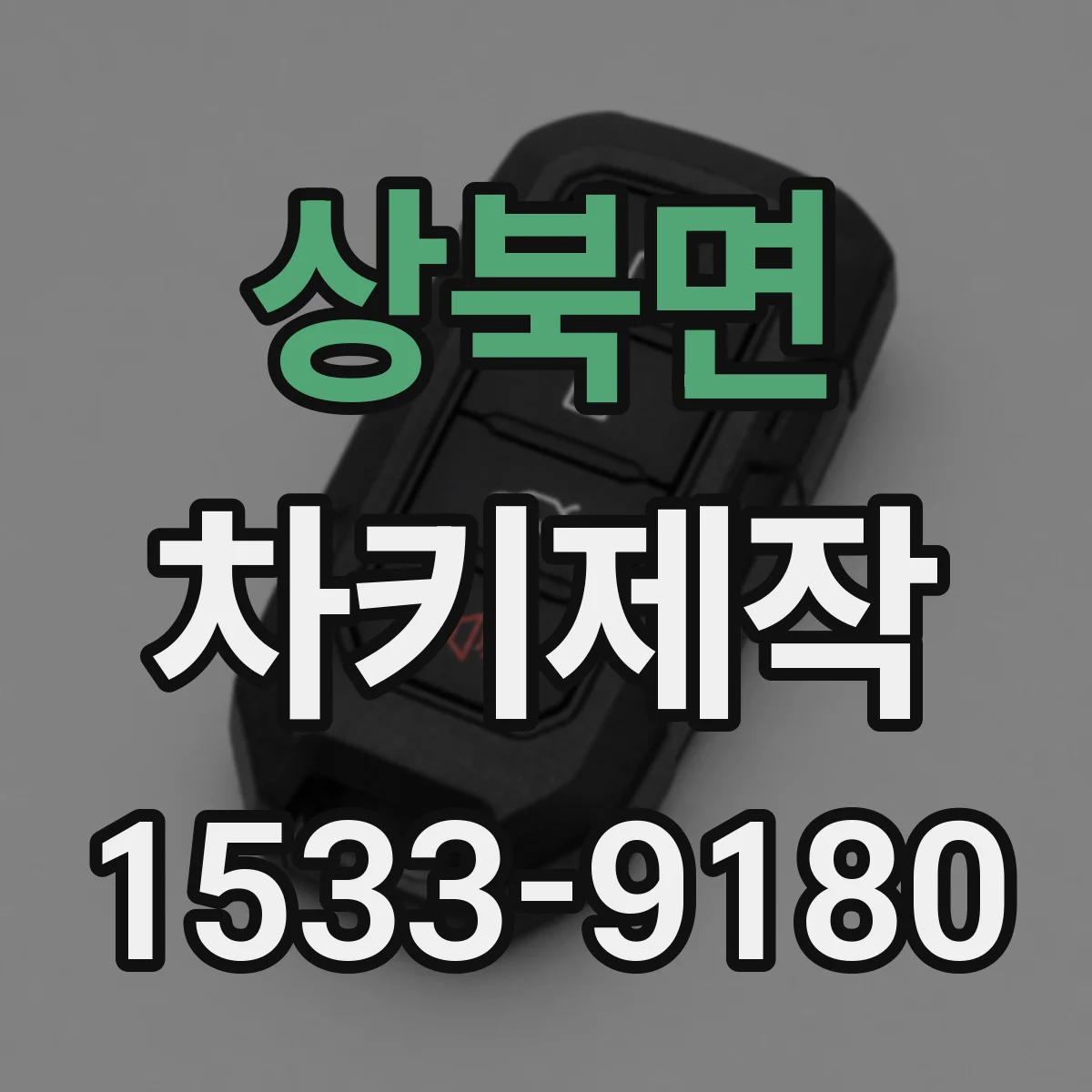 상북면 차키제작