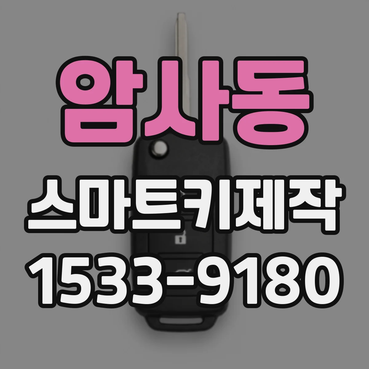 암사동 스마트키제작