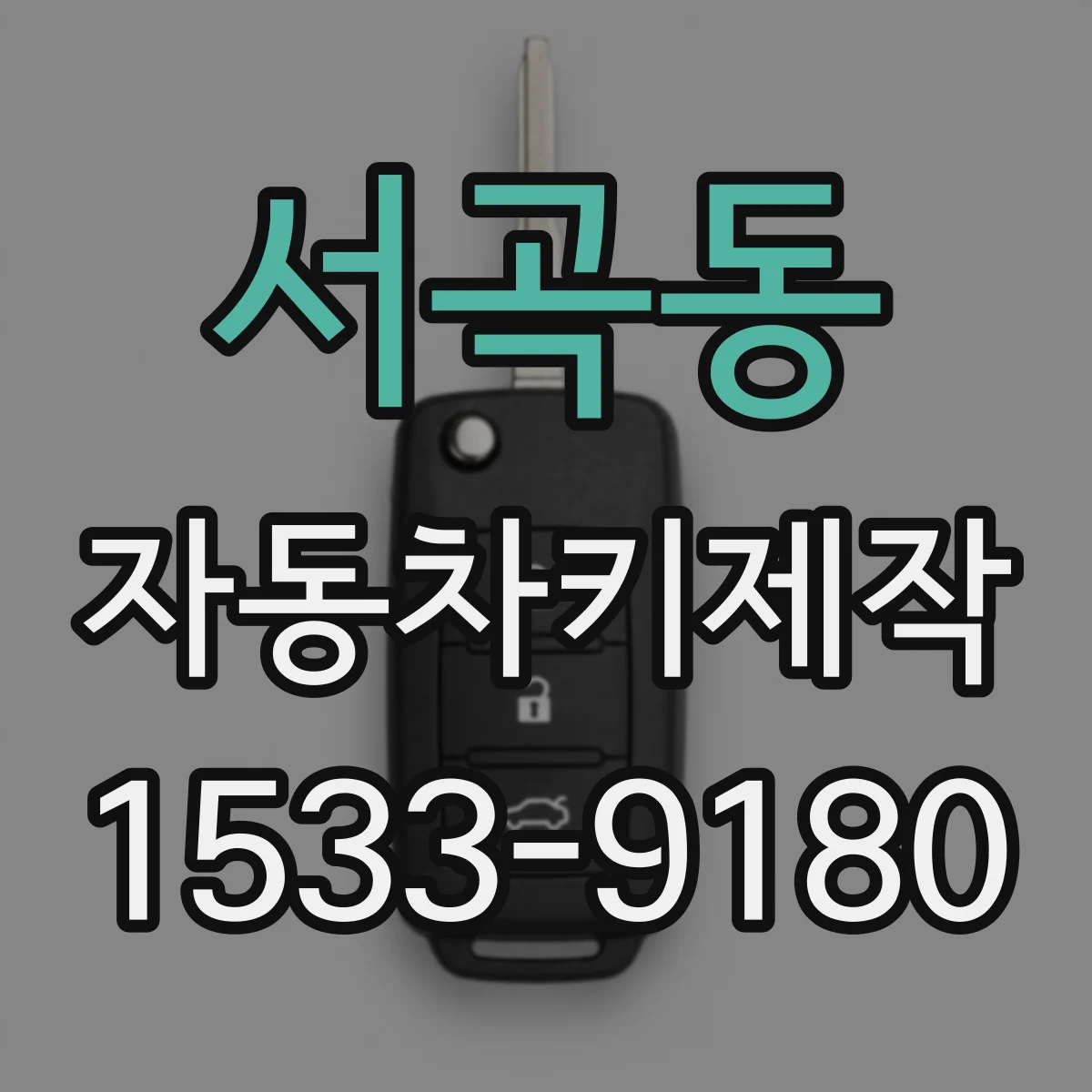 서곡동 자동차키제작