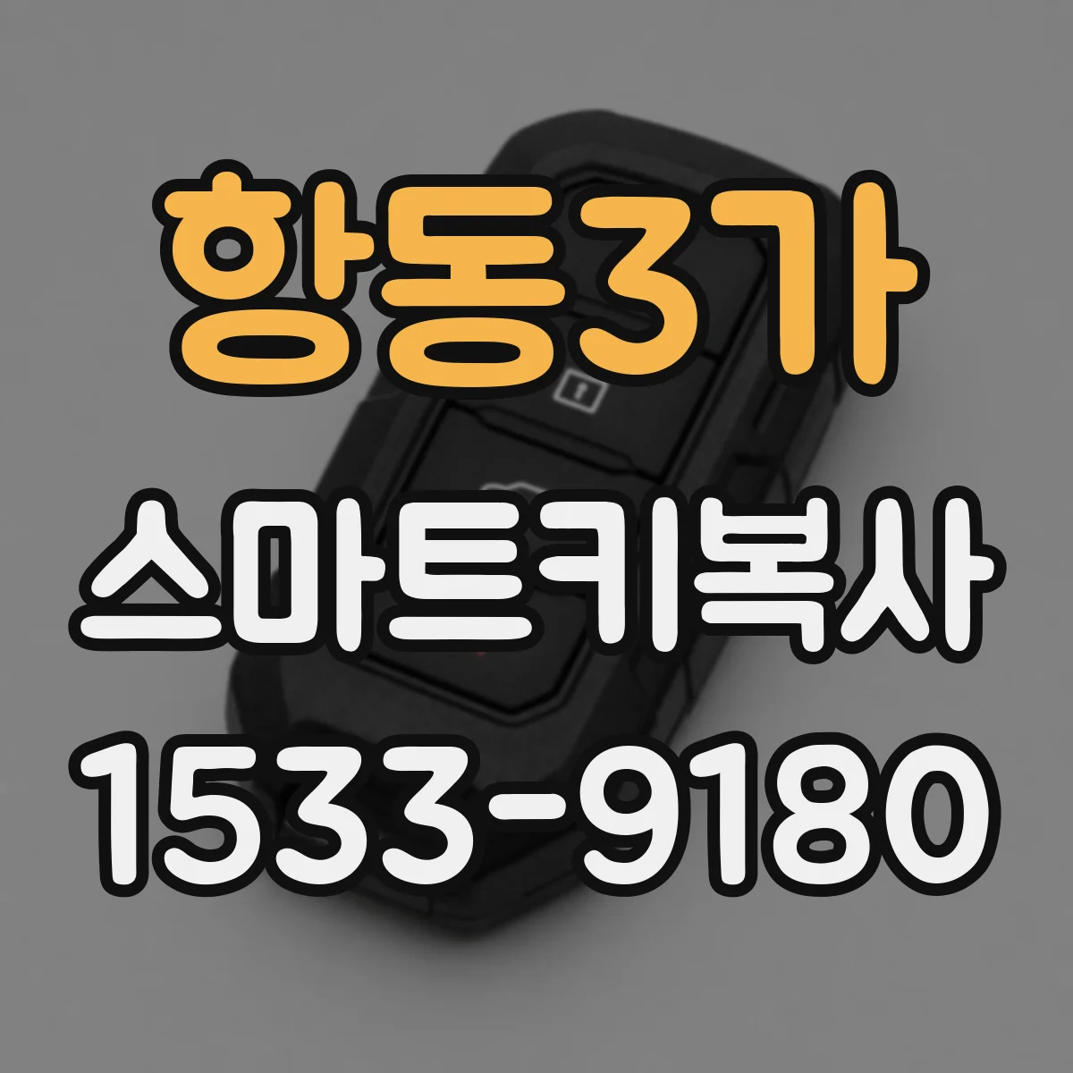 항동3가 스마트키복사