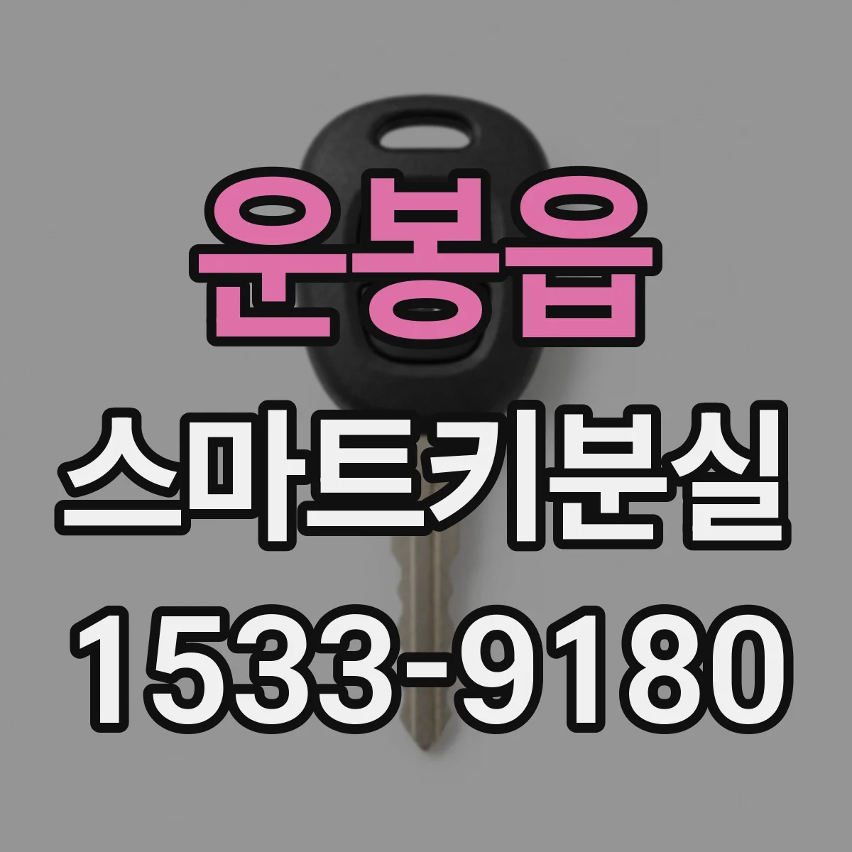 운봉읍 스마트키분실