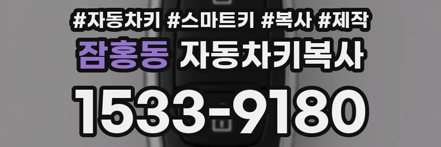 잠홍동 자동차키복사