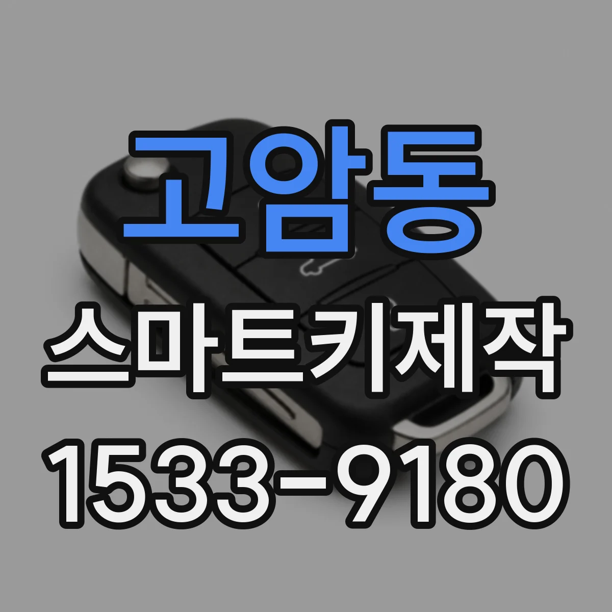 고암동 스마트키제작
