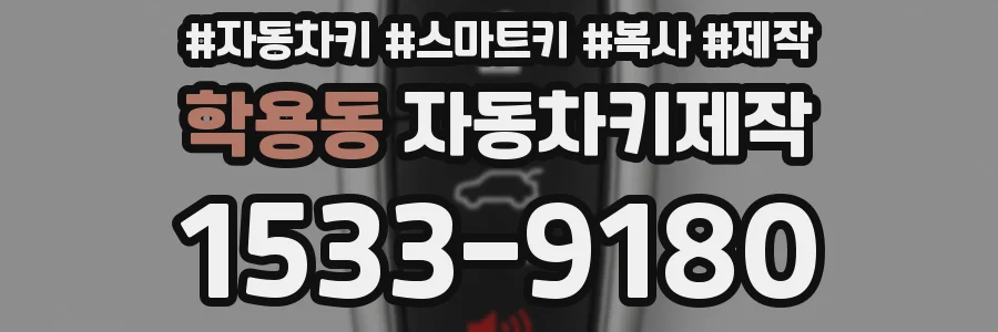 학용동 자동차키제작