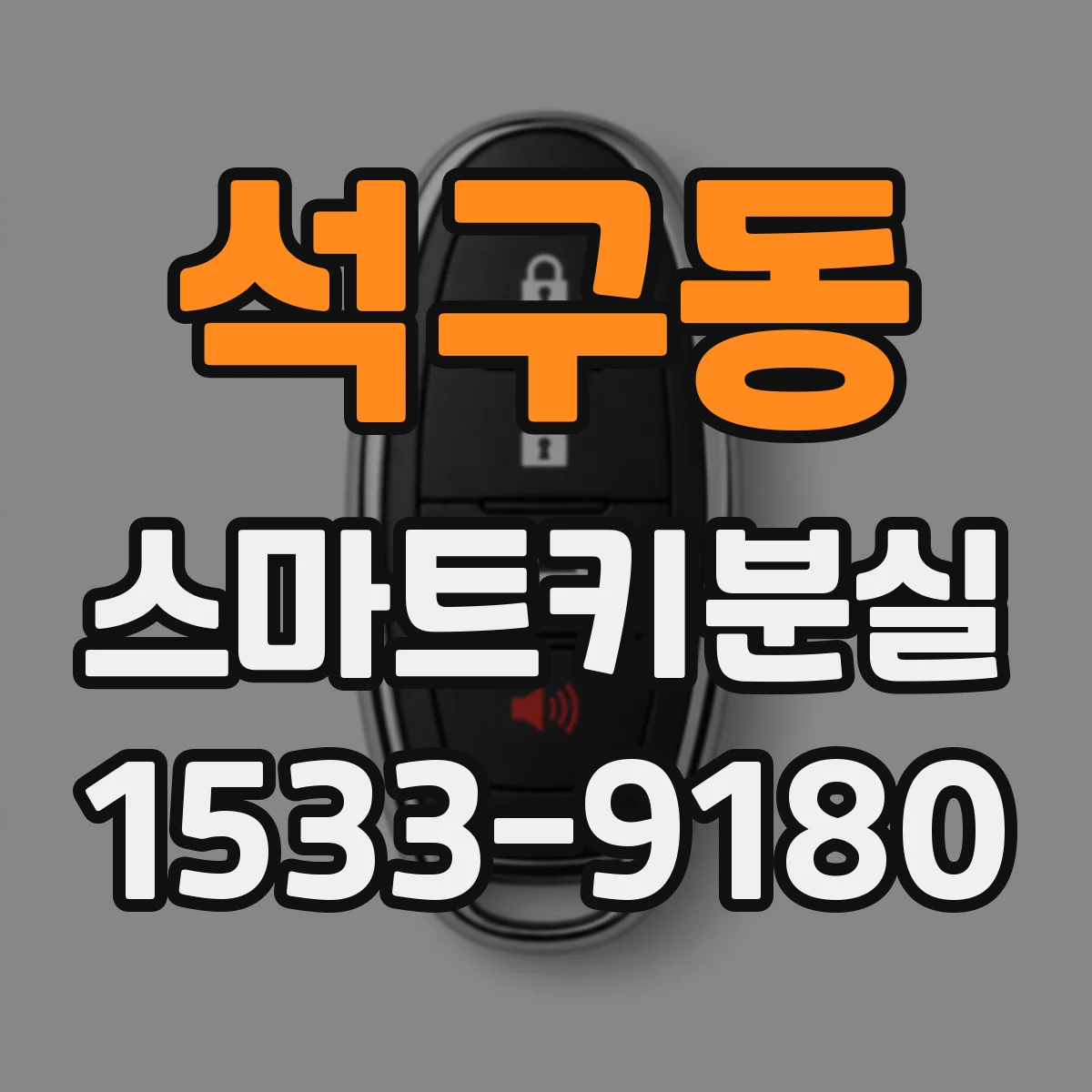 석구동 스마트키분실